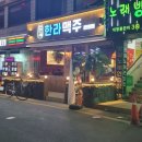 3240 | 성남동맛집 한라맥주 모란점 다녀온 후기