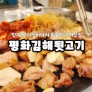 [정관]맛과 양, 가성비 맛집 평화김해뒷고기 내돈내산
