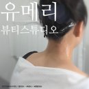 유메리뷰티스튜디오 네이버블로그