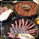 프라이빗 경주 | 경주 소고기 맛집 여정1998 프라이빗 룸식당 저녁 가족식사 후기