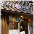 신머이쌀국수 이미지