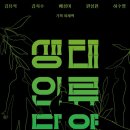 생태, 인류, 담양 展 | K채널 / 담빛예술창고‘생태, 인류, 담양’展