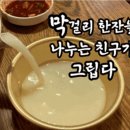 막걸리한잔 - 성주군 | 막걸리한잔