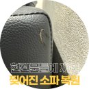 채재현크리닝 | 이사 가구 파손 주의! 현관문에 끼어 찢어진 가죽소파 복원