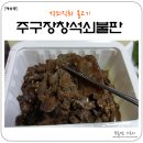 주구장창석쇠불판 이미지