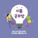 이룸공부방 이미지