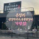 경기도 / 닭갈비 맛집 -온정리 금강막국수 숯불닭갈비 (가평점) 후기