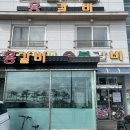 홍영애숯불갈비 이미지