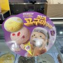 배스킨라빈스성북아리랑점 | 배스킨라빈스 이달의 맛! 치즈고구마구마와 어울리는 꿀조합 찾기 & 흑임자 라떼 후기