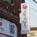 인수해법수학교습소