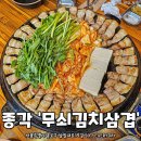 솥뚜껑 김치삼겹으로 핫한 고깃집! 종각에도 생김 #무쇠김치삼겹 이미지