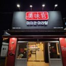 미미관마라탕(방촌점)