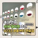 (주)대한구급센터 | 홍대 연남 신촌 이색 데이트 추천 | 4233마음센터 연남점 체험 내돈내산 후기