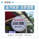 슬기로운 초록생활 | 대학로 아루또소극장 슬기로운 신혼생활 관람 후기