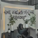 백강로 | 순천 조례동 미용실 유헤어 쉐즈펌 후기