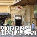 하와이 신혼여행 와이키키 맛집, 치즈케익 팩토리 런치스페셜 후기