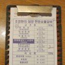 조영환의대양한방숯불갈비 이미지