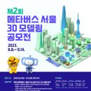 [올마이스] 제2회 메타버스 서울 3D 모델링 공모전 이미지