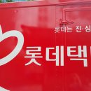 롯데택배