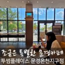 투썸플레이스문경온천지구점 이미지