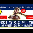 조선총독부 '조선사' 번역본 출간을 막는 교육부 대상, 행정심판 7월 19일 오후 2시 50분. 서울 행정법원 ( 3호선 양재역 11번 이미지