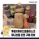 투썸플레이스인천논현역튜브점 | 투썸X하이드로플라스크 미니보틀 오트 구매 후기｜리뷰 &할인 꿀팁! 가방 키링까지