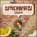 중앙시장 북쪽 | 삼척대왕횟집 l 회전율 좋은 삼척 중앙시장 회 포장 가성비 횟집 추천 모듬회 포장 후기