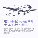 공항 셔틀버스보다 편한 숙소 픽업 서비스 후기
