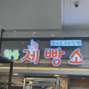 학동 제빵소