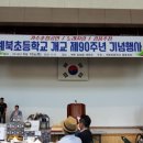 계북초등학교 제90주년 기념 이미지