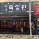 육일관 석적점 | 구미 석적중리 맛집 "육일관"