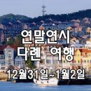 2박3일 가볍게 다녀오는 연말연시 다롄여행 이미지