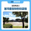 봉곡중앙어린이공원 이미지