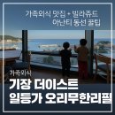 이스트월드 | 기장 더이스트 일등가 오리무한리필 가족외식 맛집 + 빌라쥬드 아난티 트리빌리지 동선 꿀팁