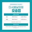 오송다시봄날의원 이미지