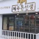 제주돈선생 상봉직영점 이미지