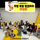 삼성태권도 중앙도장 | ⭐[영덕동][흥덕지구][태권도]관장님이 쏜다 3탄! 금빛태권도 주말 특별 팝콘파티 대성공!🍿⭐