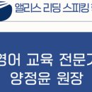 앨리스리딩스피킹학원
