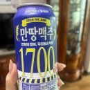 우리동네슈퍼 | 우리동네슈퍼에서 찾은 만땅맥주1700 라거풍미만땅 가성비 맥주 후기