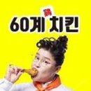 60계치킨서울 이미지