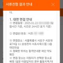 제주서초등학교 | [삼성드림클래스] 유형2 후기 (2) - 면접