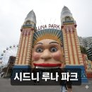 시드니 루나파크 아이와 함께라면 무조건!