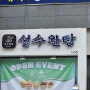 성수완탕다산점