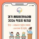 회천중학교 | 2026 킥오프 워크숍 특강 - 에듀테크 실증의 의미와 나아가야 할 방향