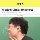 민혁아 목디스크 자가치료 방법이래!!!!!!! 이미지