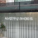 으라차차 유도짐 모라점 | 강동구 래쉬메이트 다녀왔어요!