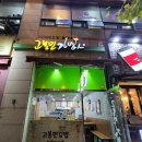 고봉민김밥인 부산부민동아대점 이미지