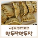 만두작 | [만두작만두작] 만두가 맛있는 서울대입구역맛집 내돈내산 포장 후기:D