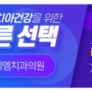 엠치과의원 이미지