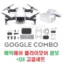 매빅에어 플라이모어 콤보+DJI 고글세트 [DJI] 이미지